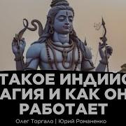 Индийская Магия И Астрология Как И Почему Это Работает Олег Торгало Юрий Романенко Yuriy Romanenko