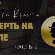 Смерть На Ниле 2 Часть