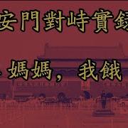 8964天安门广场民运对峙实录44