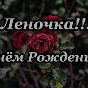 С Днём Рождением Леночка