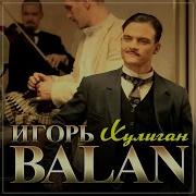 Игорь Balan 2023