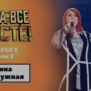 Лина Подлужная 30 Минут