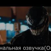 Голос Венома На Разных Языках Venom Voice