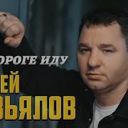 Сергей Завьялов Новые Песни 2024 Года