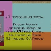 История России 6 Класс Автор Пчелов