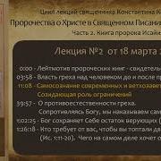 Корепанов Книга Пророка Исайи 18 Лекция