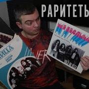 Раритеты Всех Музыкальных Групп