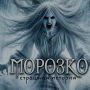 Морозко Таёжные Истории