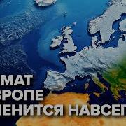 Это Изменит Европу Навсегда Почему Экстремальные Холода До 30ºc Станут Обыденностью