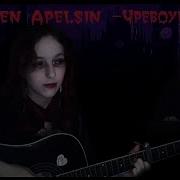 Guitar Cover Green Apelsin Чревоугодие