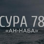 78 Сура Ахмад Аль