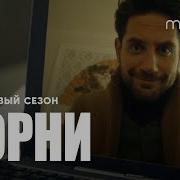 Корни 2 Сезон