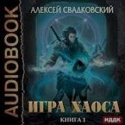 Игра Хаоса Аудиокнига