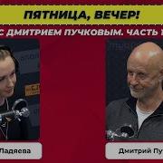 Пятница Вечер С Дмитрием Пучковым Полная Версия