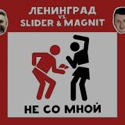 Ленинград Не Со Мной