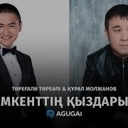 Торегали Тореали Курал Молжанов Шымкенттің Қыздары Ай