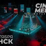 Cinema Medley 21 Января В Минск Арене