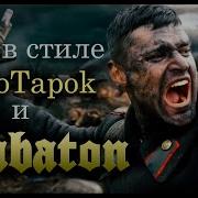 Песня О Боях Под Курском Epic War Metal Radiotapok Sabaton Ai Cover