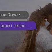 Uliana Royce Холодно І Тепло