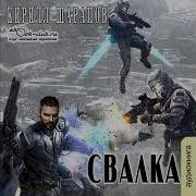 Кирилл Шарапов Свалка Книга 4