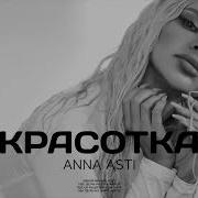 Anna Asti Красотка Мр3 Скачать