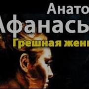 Анатолий Афанасьев