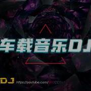 Dj串烧E慢