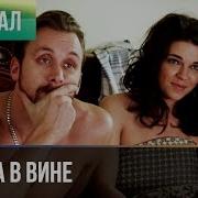 Что Истина В Вине