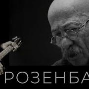 Я Дома Розенбаум