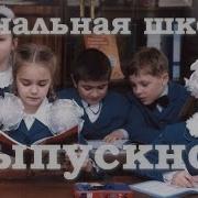 Песня Прощание С Учителем Начальной Школе