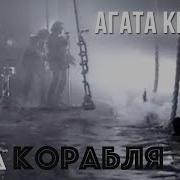 Агата Кристи Два