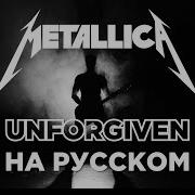 Metallica Unforgiven На Русском Кавер Студии Маркова