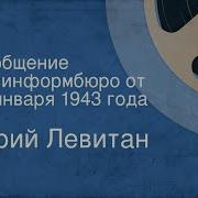 Левитан 1943