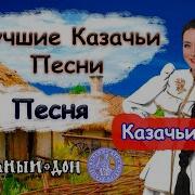 Казачьи Песни Лучшее