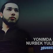 Nurbek Yuldashev Yonimda Bo L Нурбек Юлдашев Ёнимда Бўл Music Version