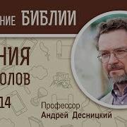 Деяния Апостолов Глава 14