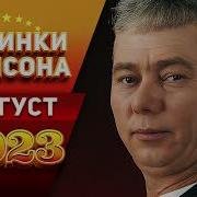 Новинки Шансон Август 2023