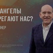 Рик Реннер Проповеди