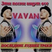 Vavan Сборник