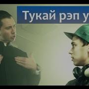 Тукай Читает Рэп Габдулла Тукай Рэп Укый Shikernye Feat Вероника