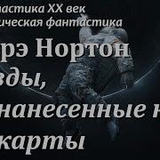 Звезды Не Нанесенные На Карту