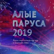 Алые Паруса 2019