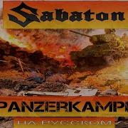 Отзвуки Нейтрона Panzerkampf