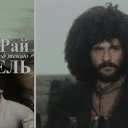 Рай Под Тенью Сабель