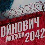 Москва 2042 Владимир Войнович