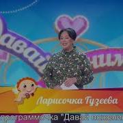 Я Ларисочка Гузеева И Это Программа Давай Поженимся