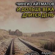 Айтматов Аудиокниги