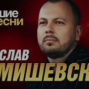 Ярослав Сумишевский Слушать