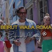 Ragheb Alama Beirut Wala Roma