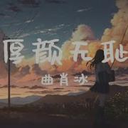 曲肖冰 厚颜无耻 高音质